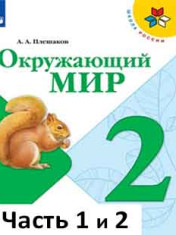 Окружающий мир