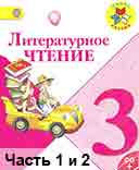 Литературное чтение